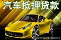 葵涌汽车抵押贷款